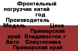 Фронтальный  погрузчик китай Taian ZL20F 2012 год. › Производитель ­ Taian › Модель ­  ZL20F › Цена ­ 1 200 000 - Приморский край, Владивосток г. Авто » Спецтехника   . Приморский край